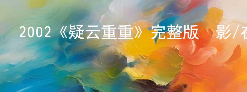 鮑琪的個人主頁,2002《疑云重重》完整版電影/在線觀看/百度云-美劇天堂